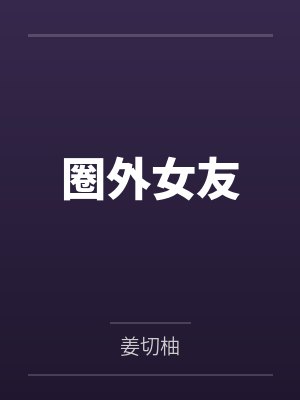 圈外女友
