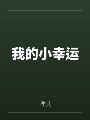 我的小幸运