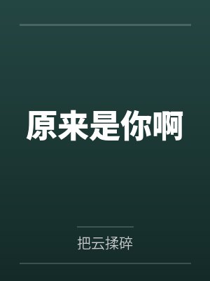 原来是你啊