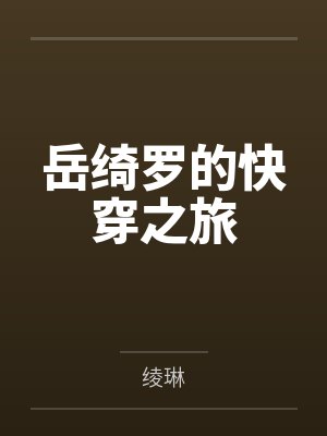 岳绮罗的快穿之旅