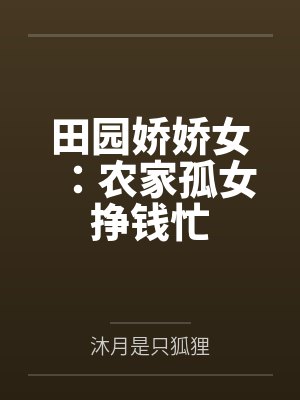 田园娇娇女：农家孤女挣钱忙