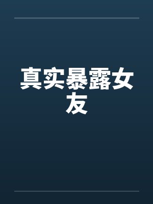 真实暴露女友