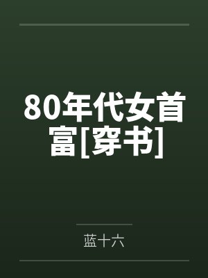 80年代女首富[穿书]