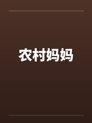 农村妈妈