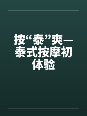 按“泰”爽—泰式按摩初体验
