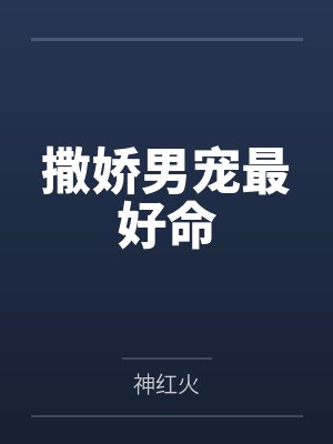 撒娇男宠最好命
