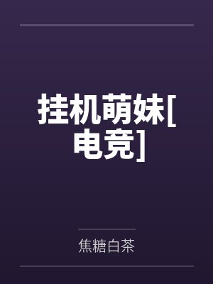 挂机萌妹[电竞]