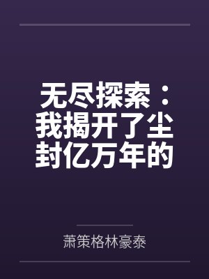 无尽探索:我揭开了尘封亿万年的隐秘