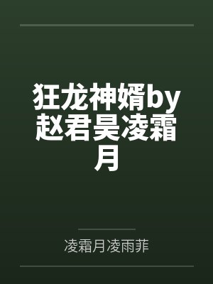 狂龙神婿by赵君昊凌霜月