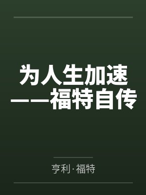 为人生加速——福特自传