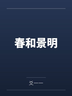 春和景明