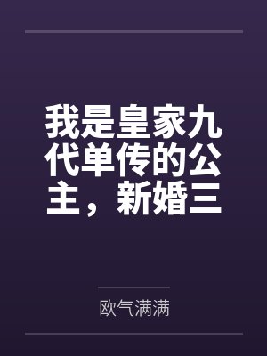 我是皇家九代单传的公主，新婚三天驸马要娶平妻