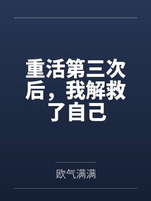 重活第三次后，我解救了自己