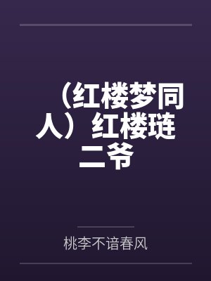 (红楼梦同人)红楼琏二爷