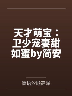 天才萌宝:卫少宠妻甜如蜜by简安安简语汐