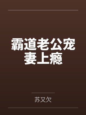 霸道老公宠妻上瘾