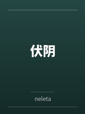 伏阴