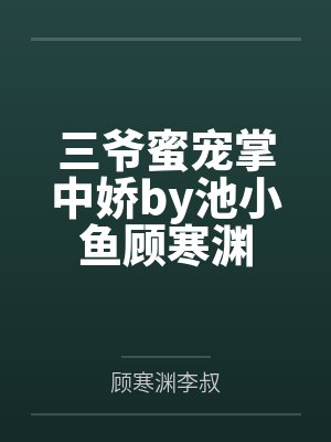 三爷蜜宠掌中娇by池小鱼顾寒渊
