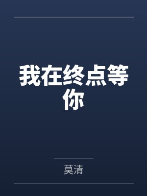 我在终点等你