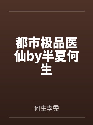 都市极品医仙by半夏何生