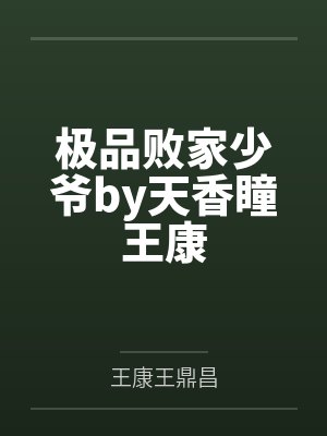 极品败家少爷by天香瞳王康