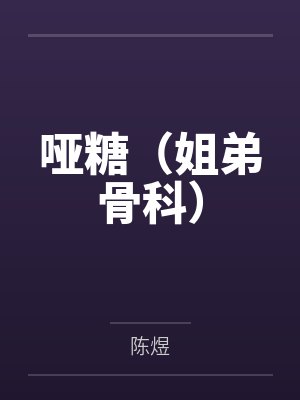 哑糖（姐弟骨科）