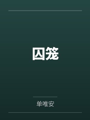 囚笼
