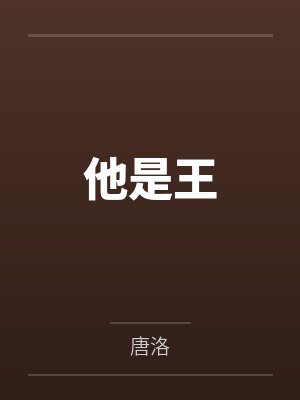 他是王