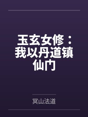 玉玄女修:我以丹道镇仙门
