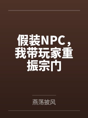 假装NPC,我带玩家重振宗门