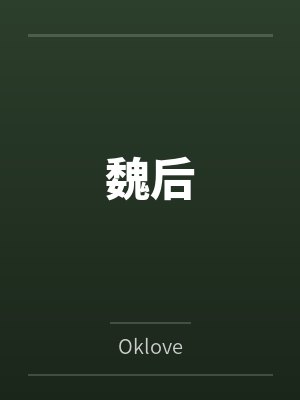 魏后