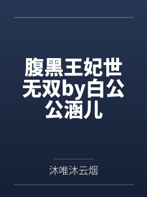 腹黑王妃世无双by白公公涵儿