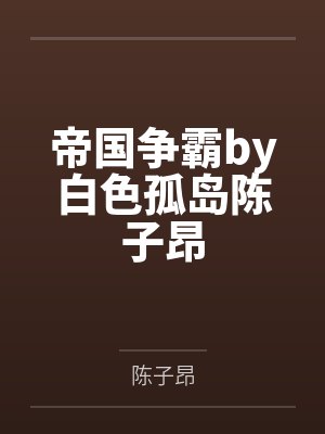 帝国争霸by白色孤岛陈子昂