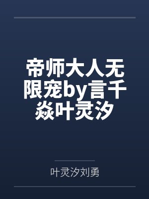 帝师大人无限宠by言千焱叶灵汐