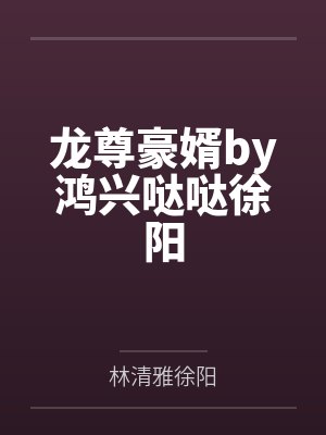 龙尊豪婿by鸿兴哒哒徐阳