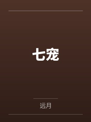 七宠