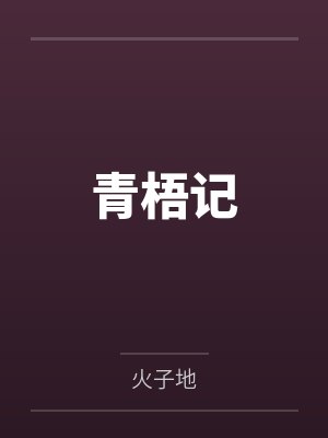 青梧记
