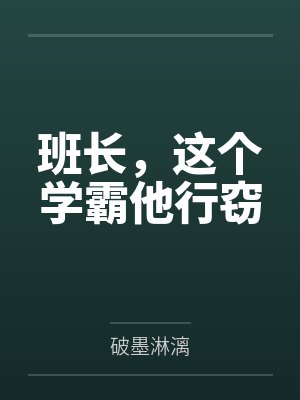 班长，这个学霸他行窃
