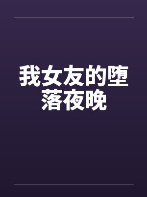 我女友的堕落夜晚