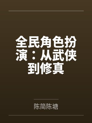全民角色扮演：从武侠到修真