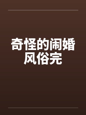 奇怪的闹婚风俗完