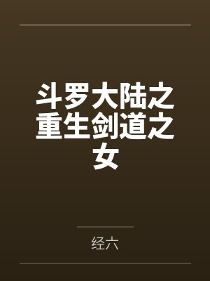 斗罗大陆之重生剑道之女