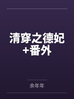 清穿之德妃+番外