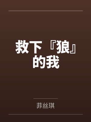 救下『狼』的我