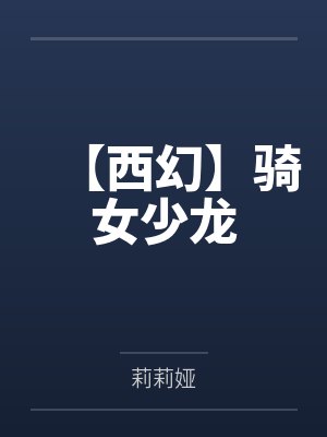 【西幻】骑女少龙