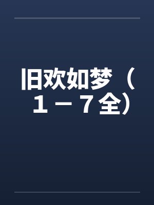 旧欢如梦（１－７全）