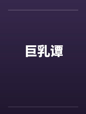 巨乳谭