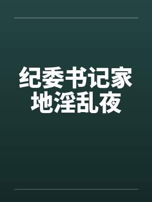 纪委书记家地淫乱夜