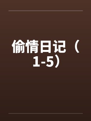偷情日记（1-5）
