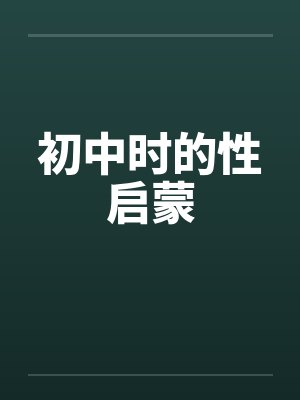初中时的性启蒙